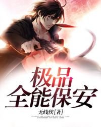 极品全能保安