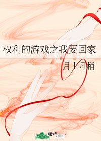 权利的游戏之我要回家