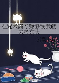 (综漫同人)在咒术高专赚够钱我就去考东大
